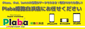 iPhone修理のPlaba姫路白浜店